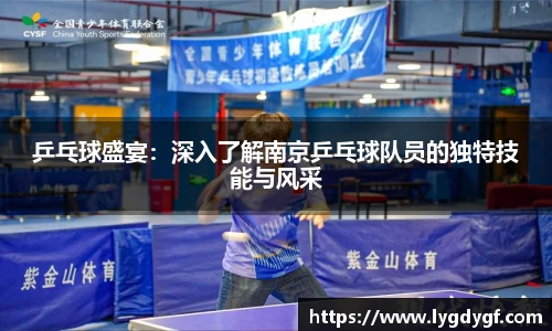 乒乓球盛宴：深入了解南京乒乓球队员的独特技能与风采