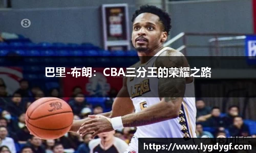 巴里-布朗：CBA三分王的荣耀之路