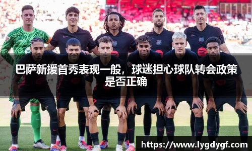 巴萨新援首秀表现一般，球迷担心球队转会政策是否正确
