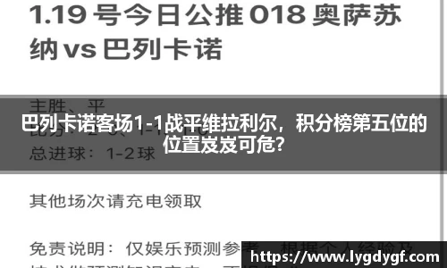 巴列卡诺客场1-1战平维拉利尔，积分榜第五位的位置岌岌可危？