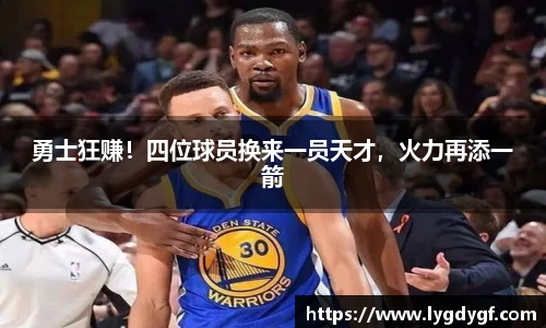 勇士狂赚！四位球员换来一员天才，火力再添一箭