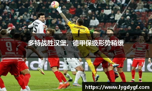 多特战胜汉堡，德甲保级形势稍缓