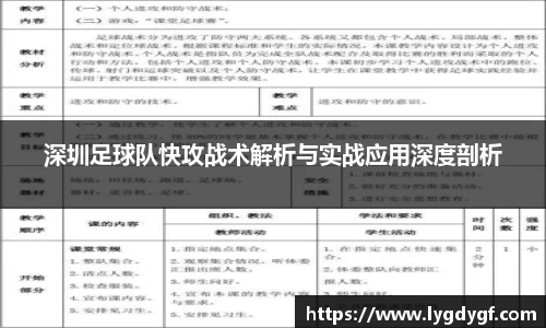 深圳足球队快攻战术解析与实战应用深度剖析