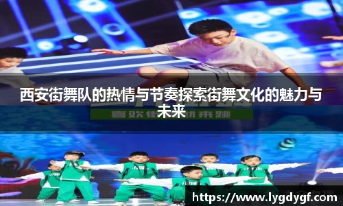 西安街舞队的热情与节奏探索街舞文化的魅力与未来