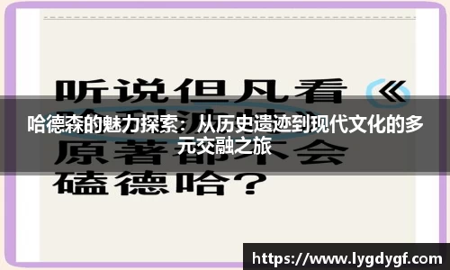 哈德森的魅力探索：从历史遗迹到现代文化的多元交融之旅