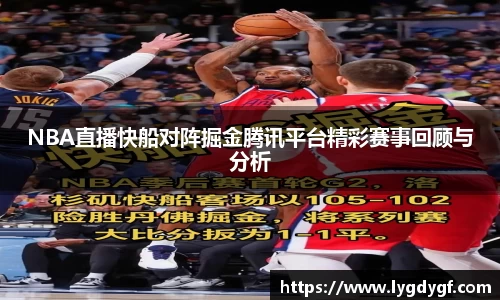 NBA直播快船对阵掘金腾讯平台精彩赛事回顾与分析