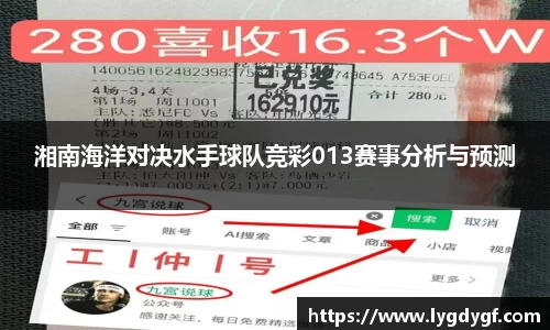 湘南海洋对决水手球队竞彩013赛事分析与预测