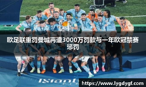 欧足联重罚曼城再遭3000万罚款与一年欧冠禁赛惩罚
